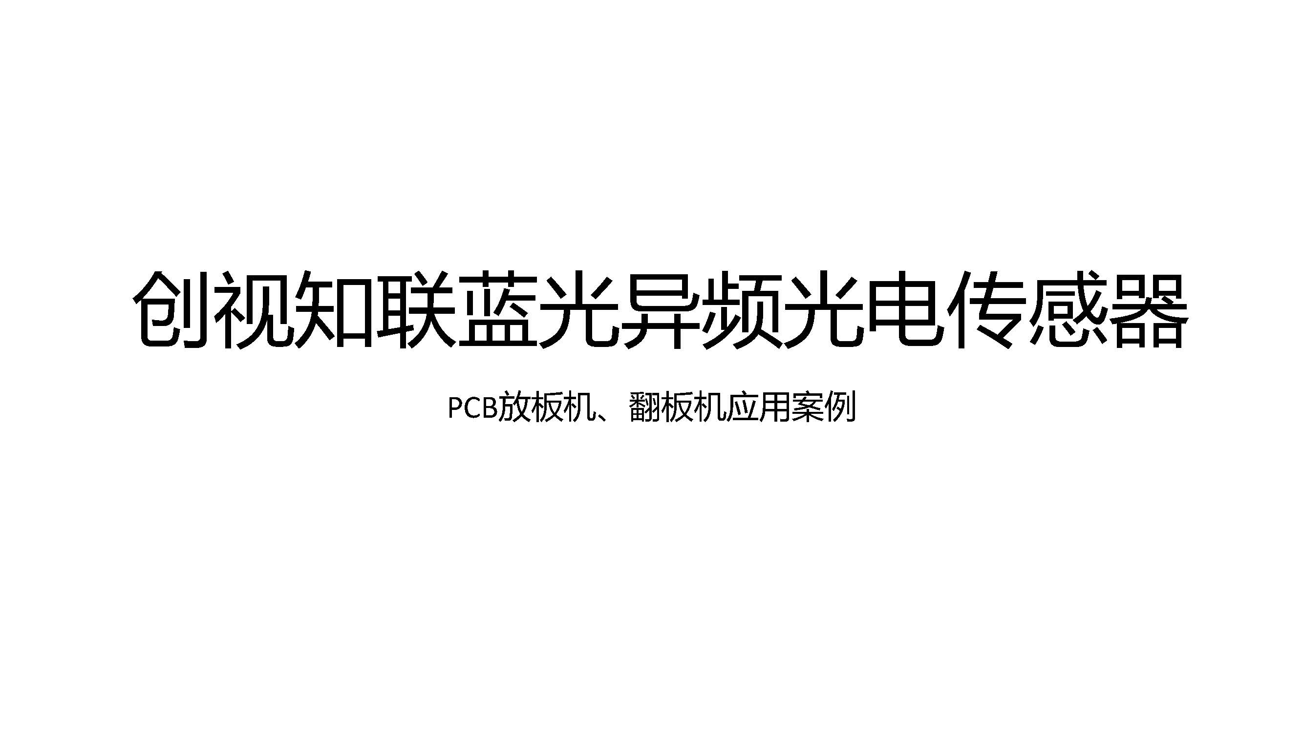 PCB放板机、翻板机应用案例